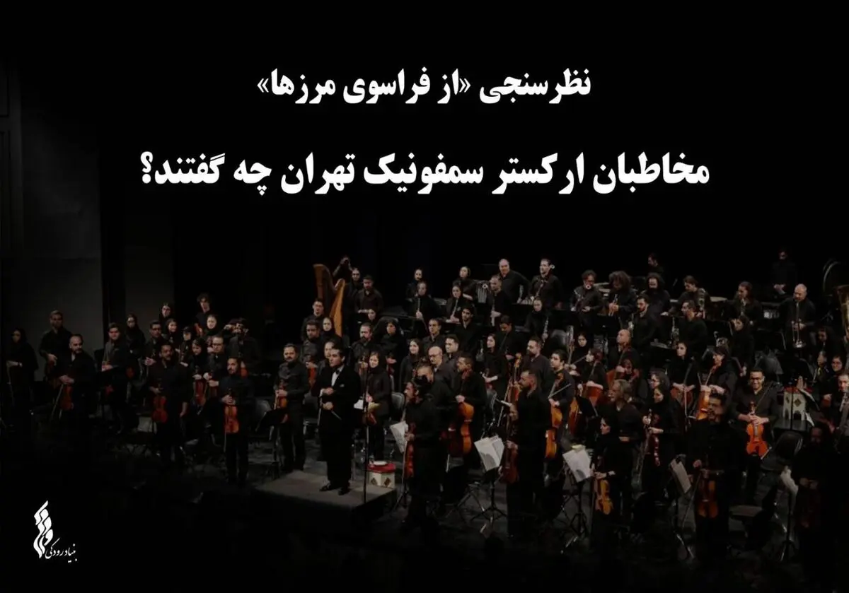 مخاطبان ارکستر سمفونیک تهران چه گفتند؟