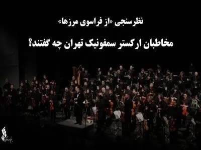 مخاطبان ارکستر سمفونیک تهران چه گفتند؟