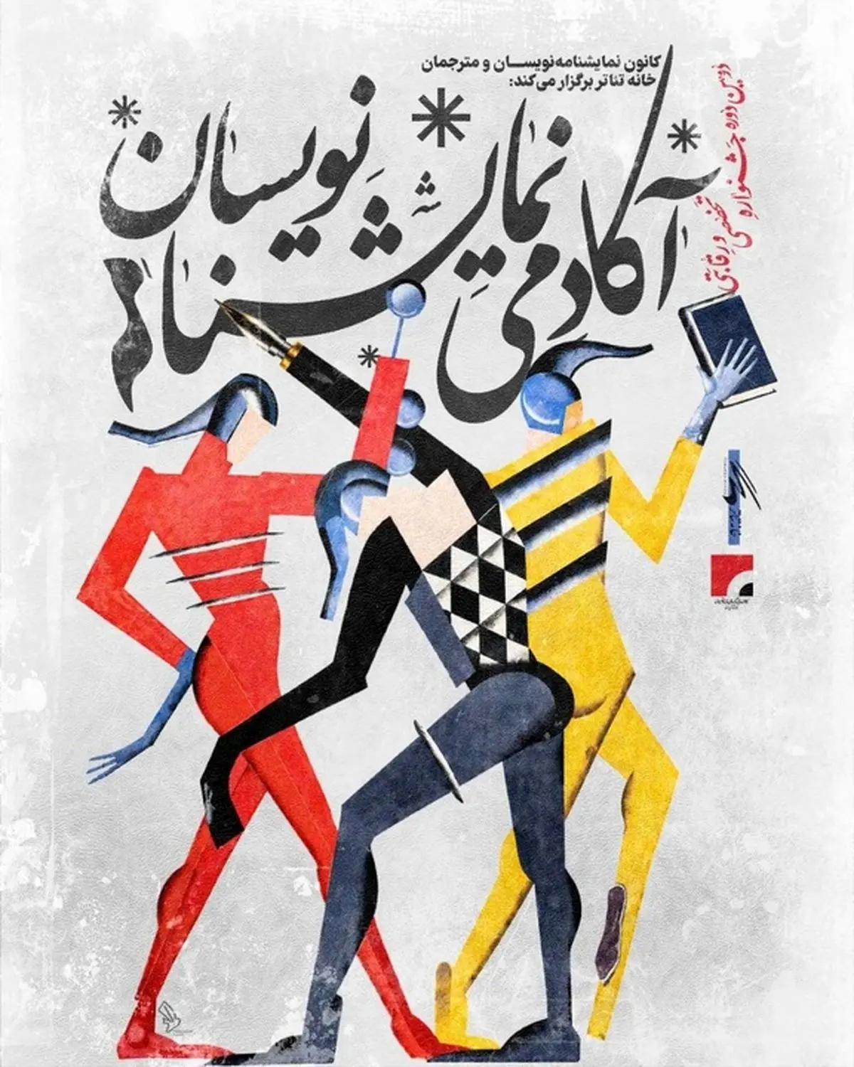 نحوه داوری دومین جشنواره آکادمی نمایشنامه‌نویسان اعلام شد