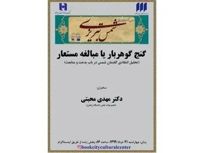 برگزاری مجازی «درس‌گفتارهایی درباره‌ شمس تبریزی»