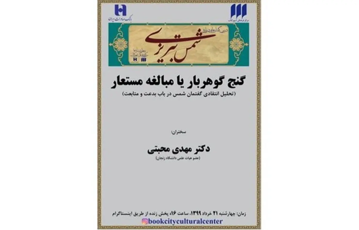 برگزاری مجازی «درس‌گفتارهایی درباره‌ شمس تبریزی»