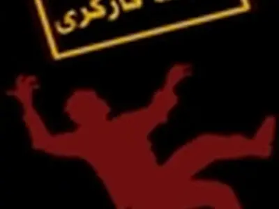 تشریح وضعیت کارگر مصدوم حادثه معدن «گله توت»