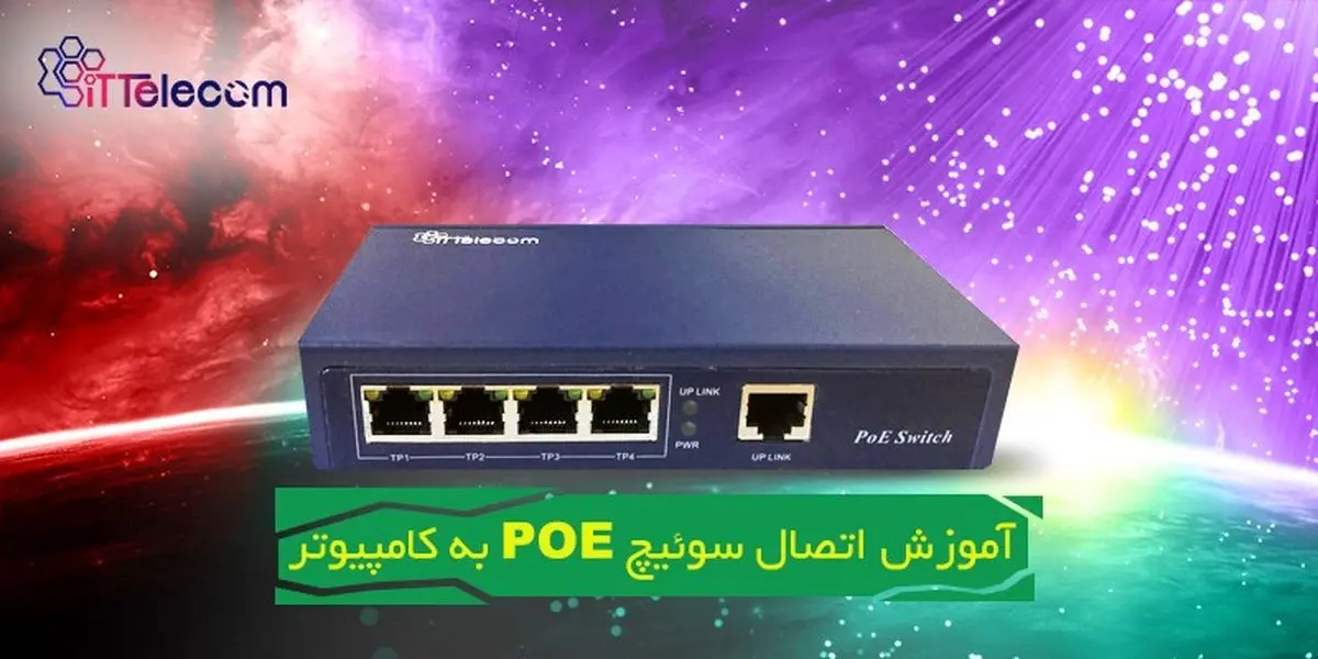 بررسی 5 سوئیچ شبکه POE