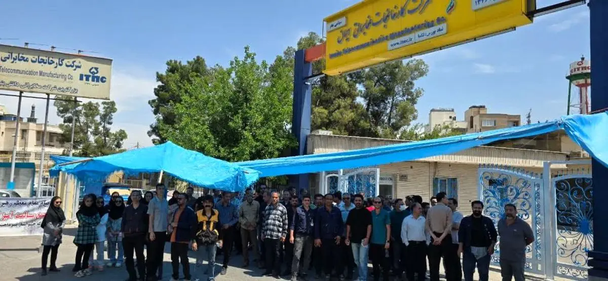 حقوق معوق کارگران کارخانجات مخابراتی ایران/ بارها تجمع کردیم اما پاسخی نگرفتیم