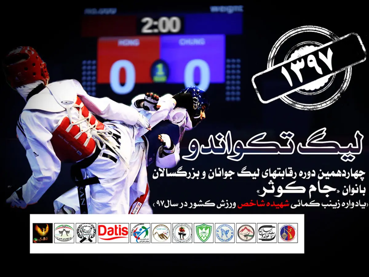 رویارویی تکواندوکاران «جام کوثر» در خانه تکواندو 