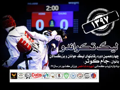 رویارویی تکواندوکاران «جام کوثر» در خانه تکواندو 