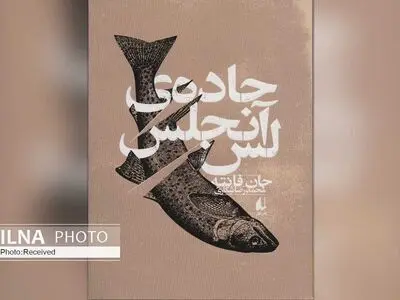 «جاده‌ی لس آنجلس» رمان کلاسیک گمشده جهان