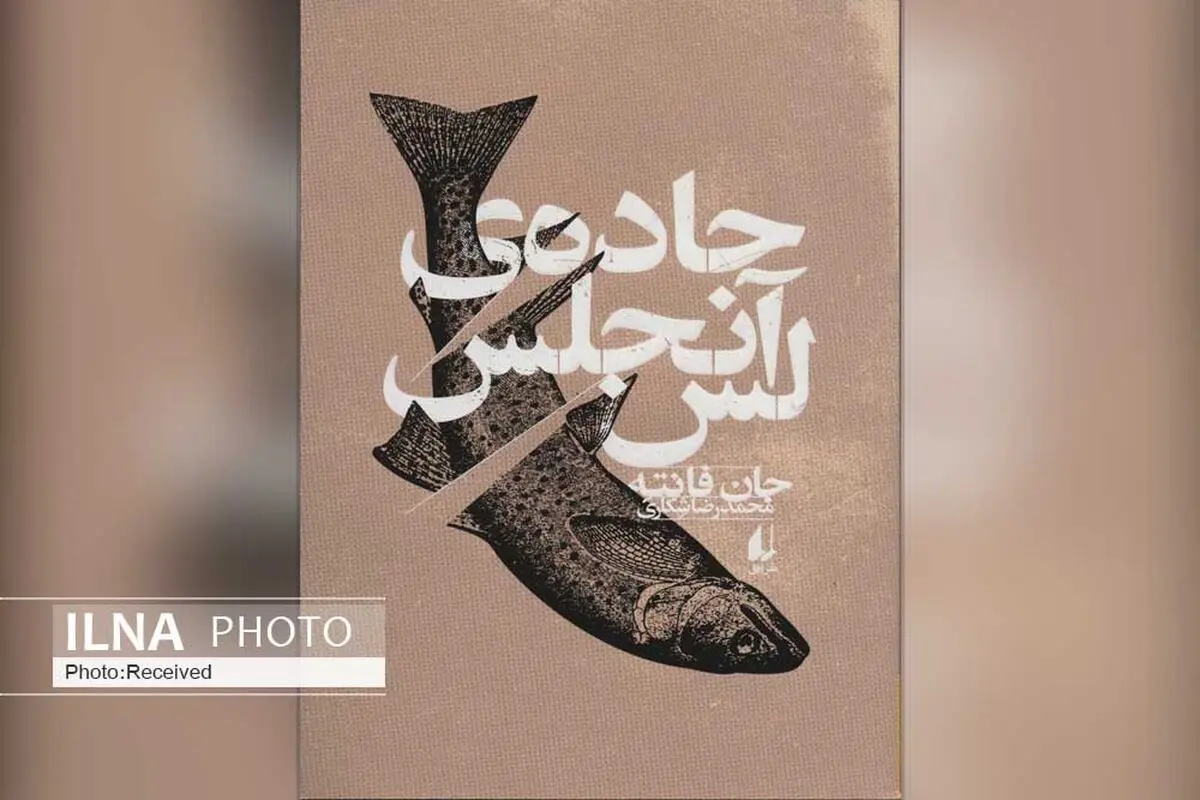 «جاده‌ی لس آنجلس» رمان کلاسیک گمشده جهان