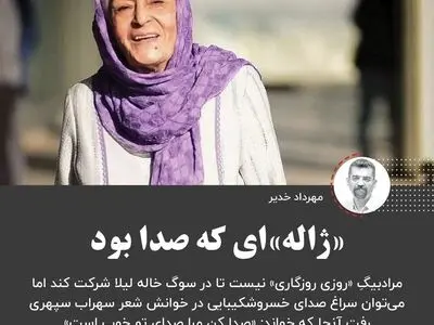 «ژاله»‌ای که صدا بود