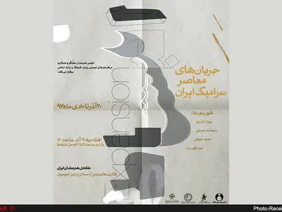 نمایشگاه جریان‌های معاصر سرامیک ایران «انبساط » در خانه هنرمندان