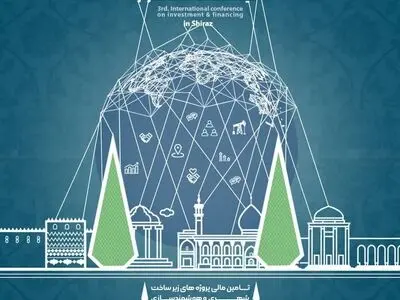 میزبانی شیراز از رویداد بزرگ «سومین همایش بین‌المللی توسعه سرمایه‌گذاری» 