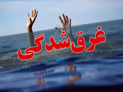 جان باختن 8 نفر بر اثر غرق‌شدگی در استان مرکزی
