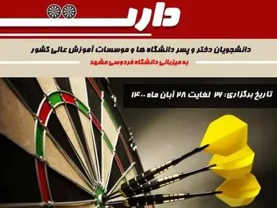 کسب مقام سوم مسابقات قهرمانی آنلاین دارت توسط دانشجویان دانشکده فنی و حرفه ای دختران شاهرود