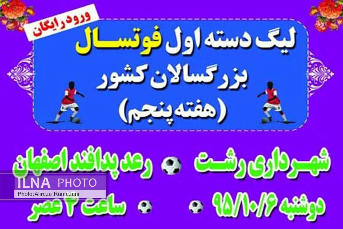 تیم های شهرداری رشت و پدافند اصفهان دوشنبه آینده به مصاف هم می روند