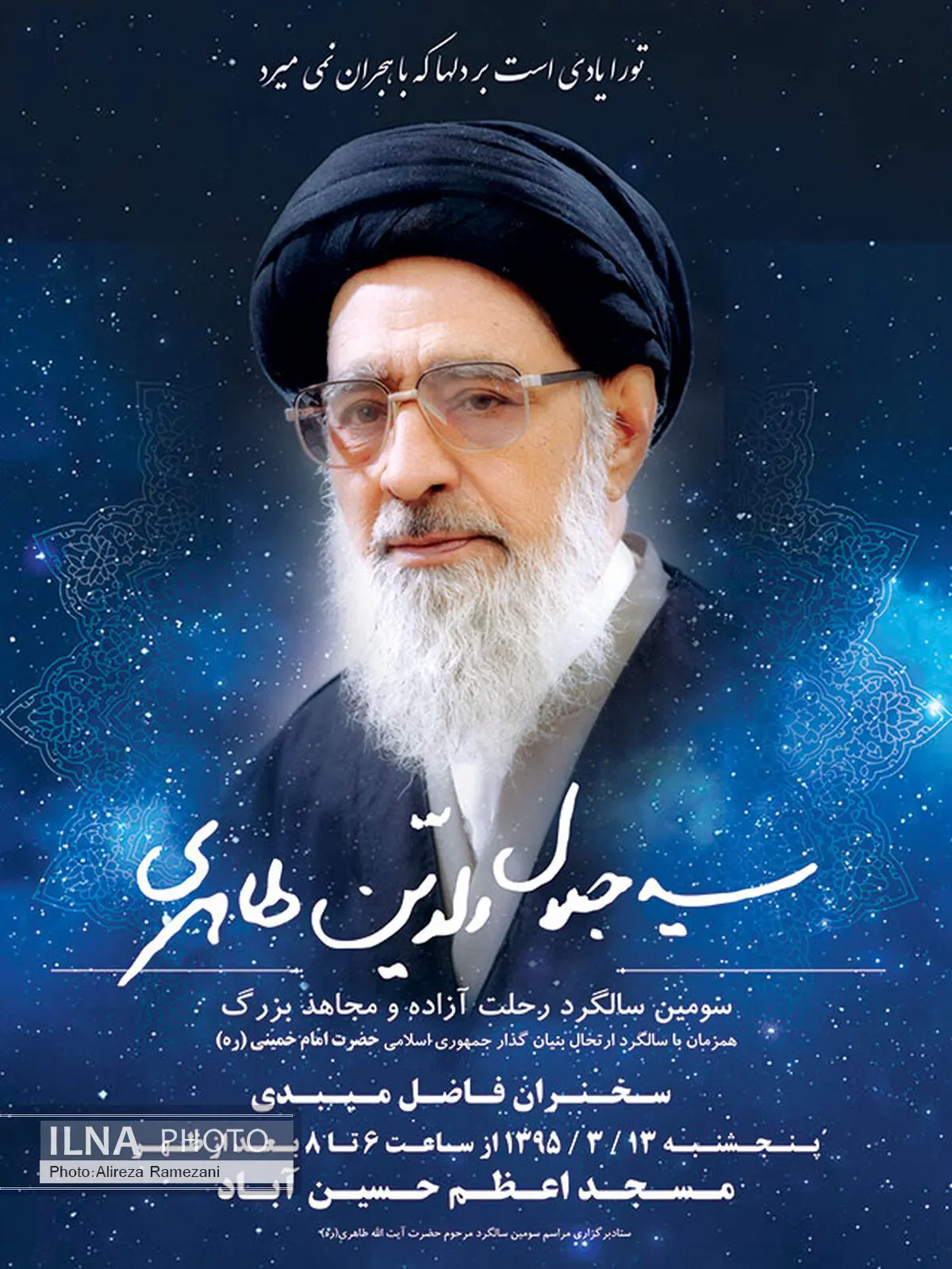 برگزاری مراسم  سالگرد ارتحال آیت الله طاهری با سخنرانی فاضل میبدی 