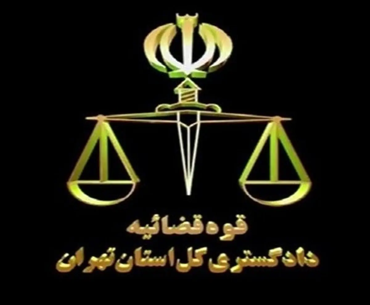 استقرار هیأت پاسخگویی به استعلامات انتخابات شوراها در محاکم تهران