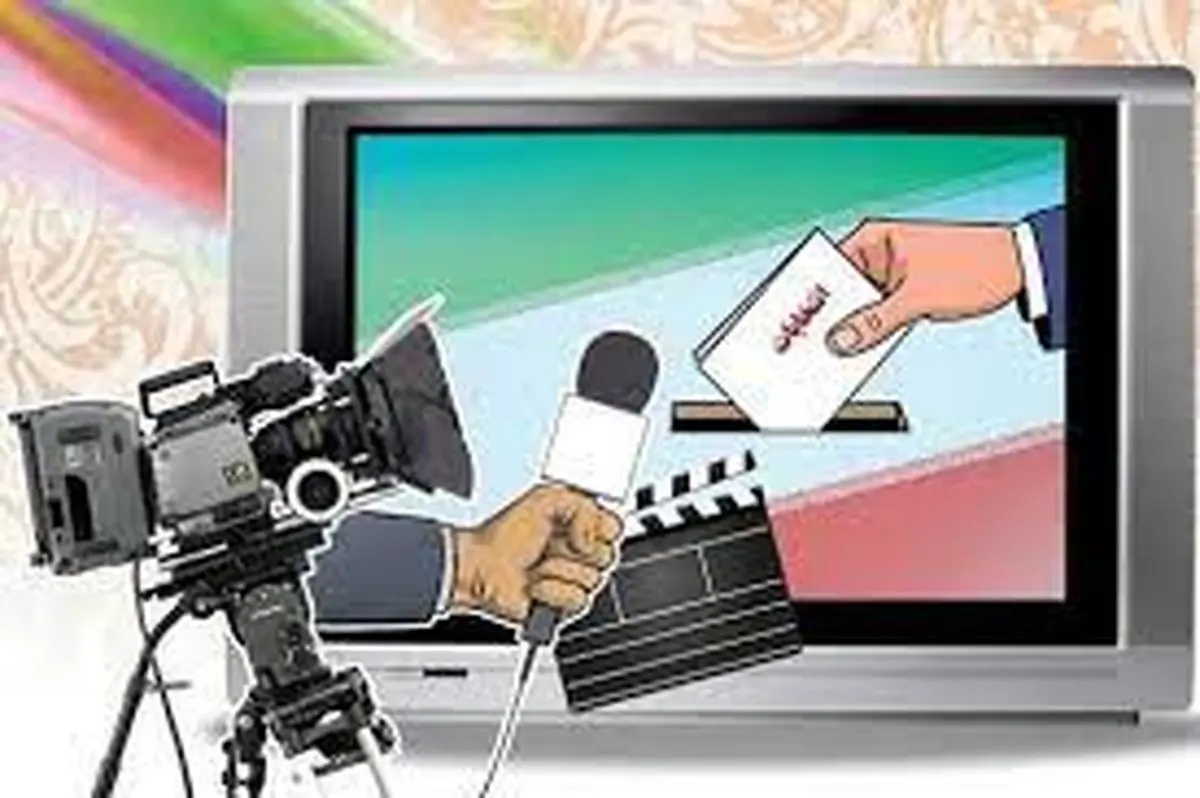 نقش رسانه‌ها در تقویت مشارکت همگانی در انتخابات انکارناپذیر است