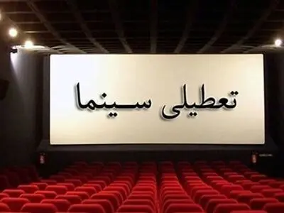 سینما‌های کرمانشاه در شب‌های قدر تعطیل هستند