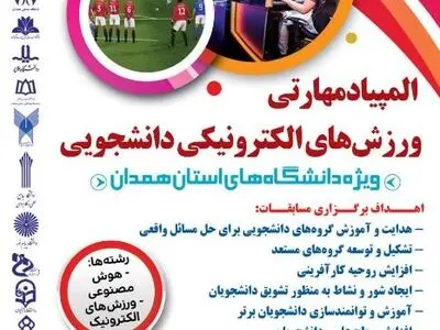 المپیاد مهارتی ورزش‌های الکترونیکی دانشجویی در دانشگاه بوعلی سینا برگزار می‌شود