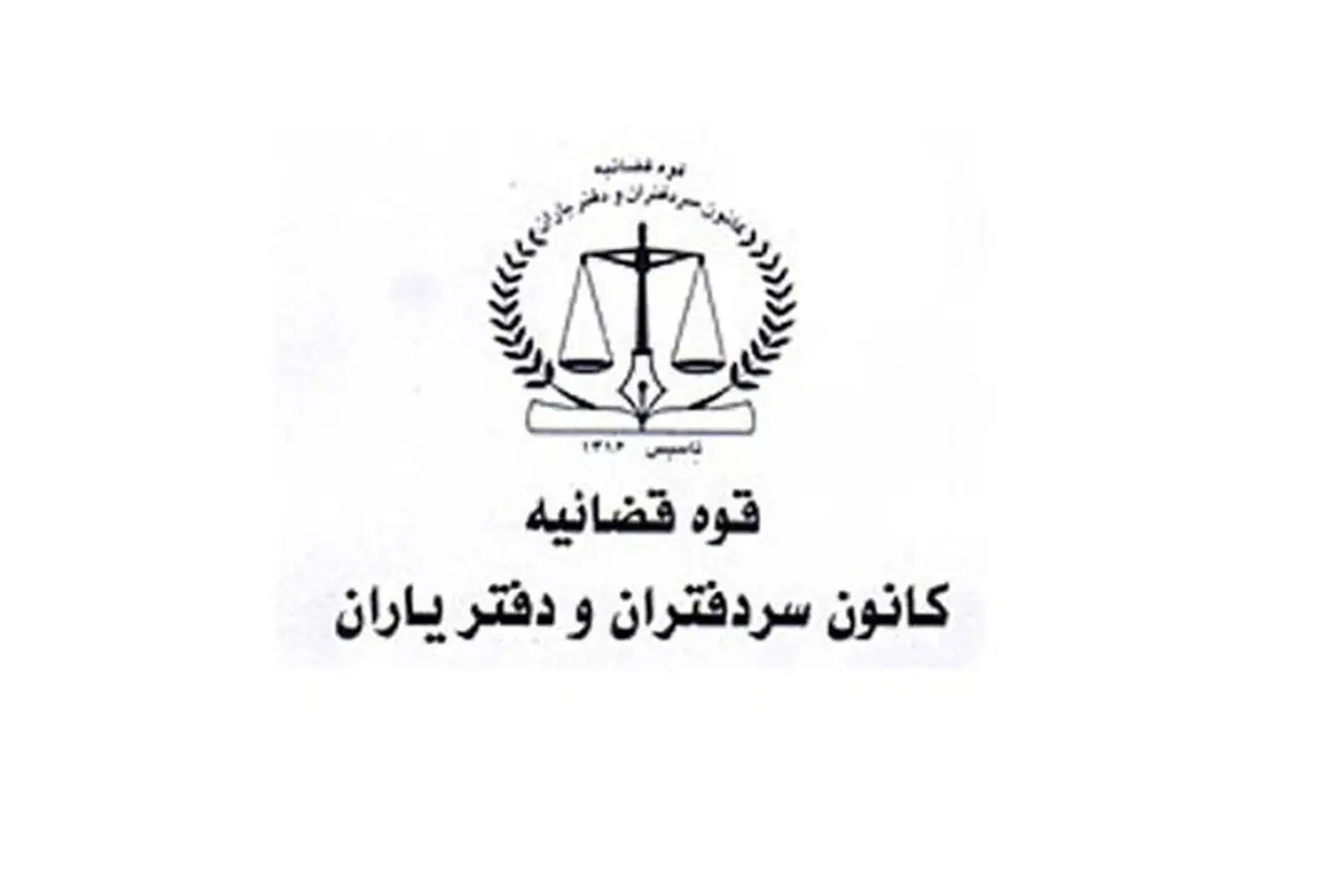 اعلام منتخبین انتخابات هیأت مدیره کانون سردفتران و دفتریاران دفاتر اسناد رسمی فارس 