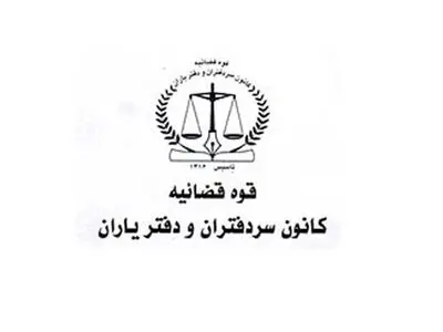 اعلام منتخبین انتخابات هیأت مدیره کانون سردفتران و دفتریاران دفاتر اسناد رسمی فارس 