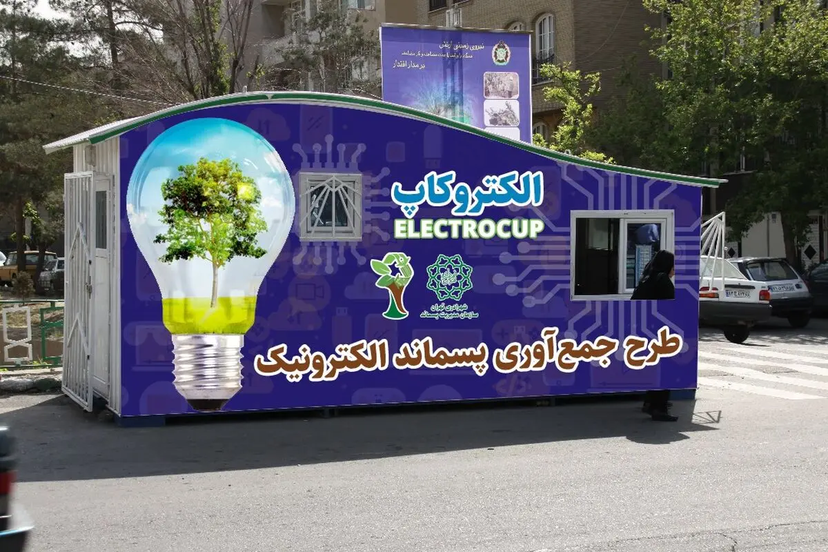 راه‌اندازی غرفه تحویل ضایعات الکترونیکی در تهران 