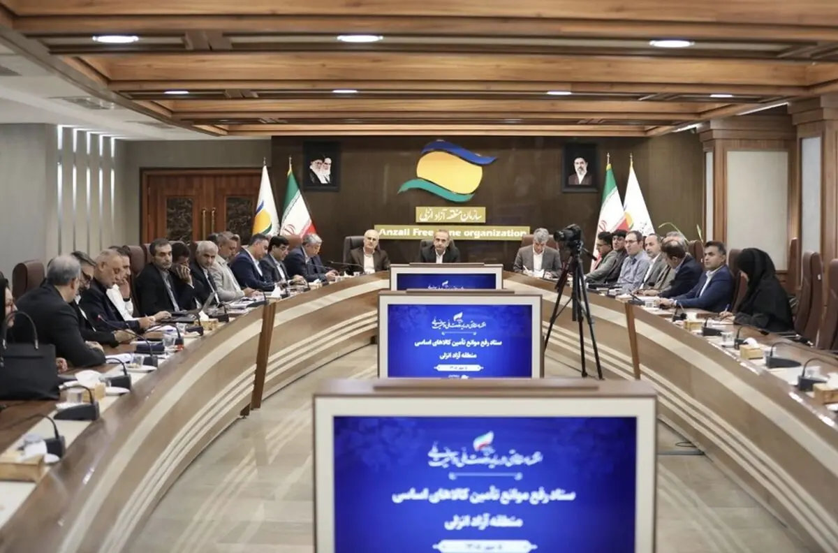 ستاد رفع موانع تأمین کالاهای اساسی در منطقه آزاد انزلی تشکیل شد