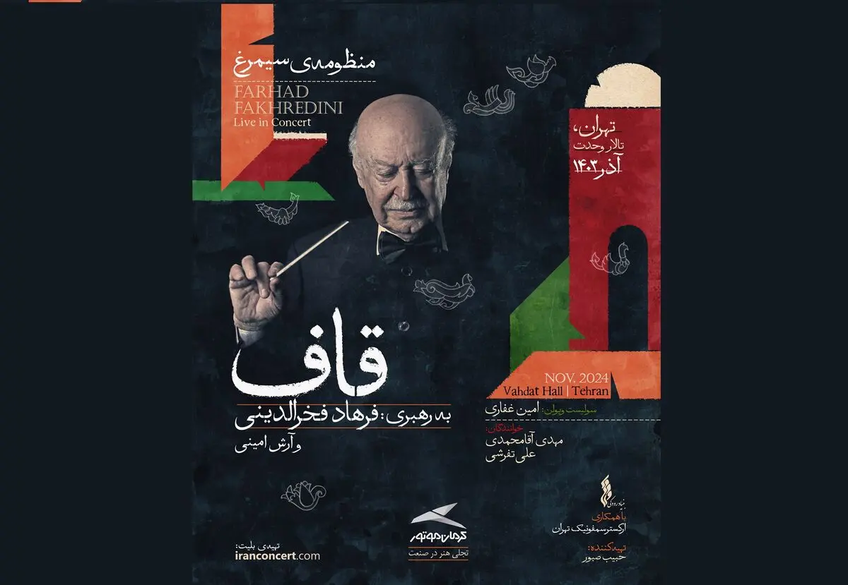تالار وحدت در انتظار حضور دوباره فخرالدینی روی صحنه با منظومه «قاف»