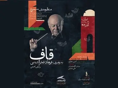 تالار وحدت در انتظار حضور دوباره فخرالدینی روی صحنه با منظومه «قاف»
