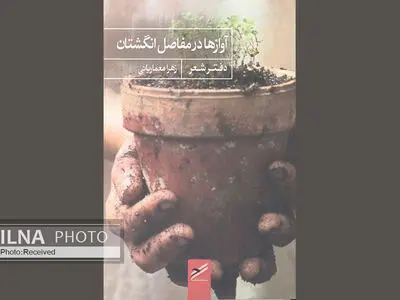 دفتر شعر «آوازها در مفاصل انگشتان» منتشر شد
