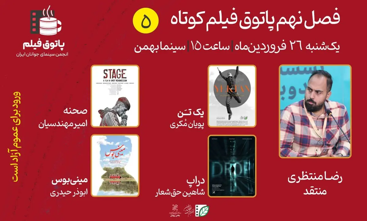 چهار فیلم در پنجمین پاتوق فیلم کوتاه نقد می‌شوند