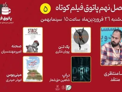 چهار فیلم در پنجمین پاتوق فیلم کوتاه نقد می‌شوند