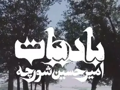 قطعه «بادیات» با صدای شورجه و تهیه‌کنندگی حامد بهداد منتشر می‌شود+صوت