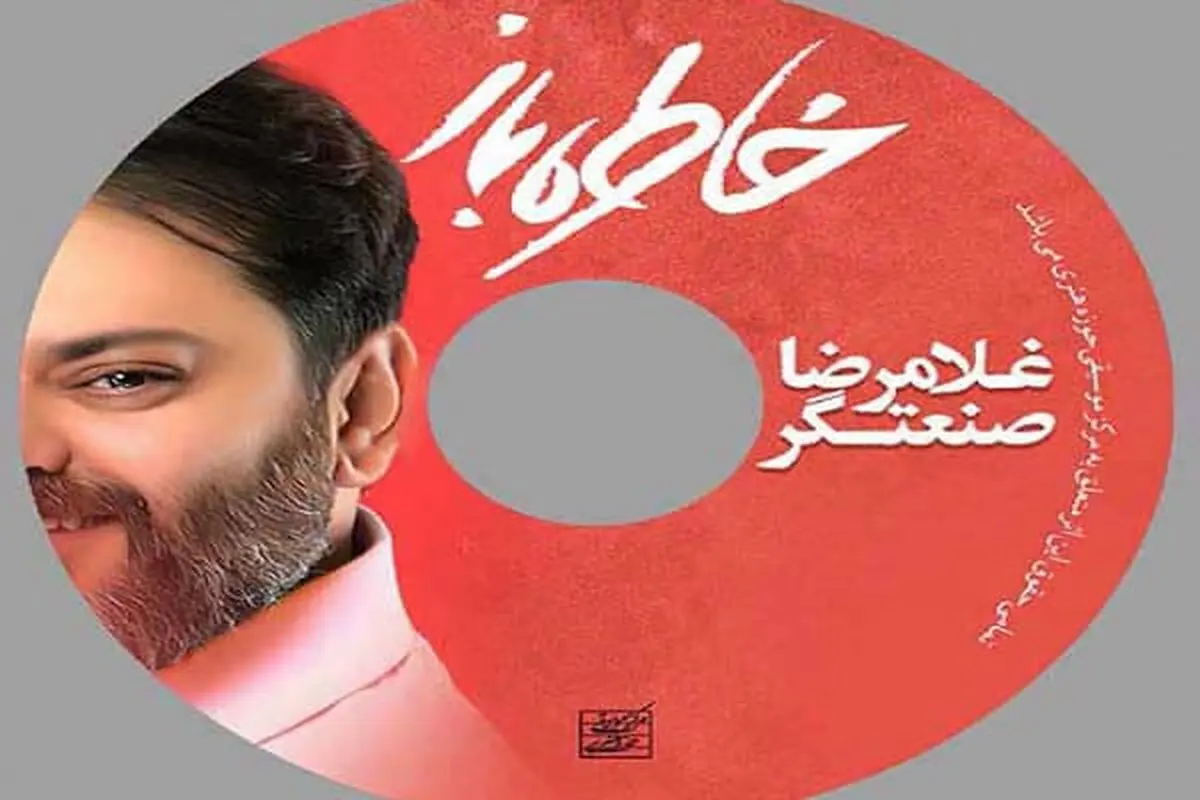 آلبوم جدید غلامرضا صنعتگر رونمایی می‌شود