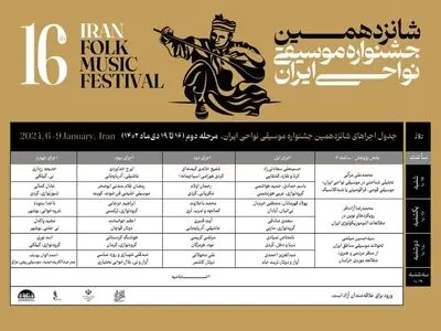 انتشار جدول مرحله ملی شانزدهمین جشنواره موسیقی نواحی ایران