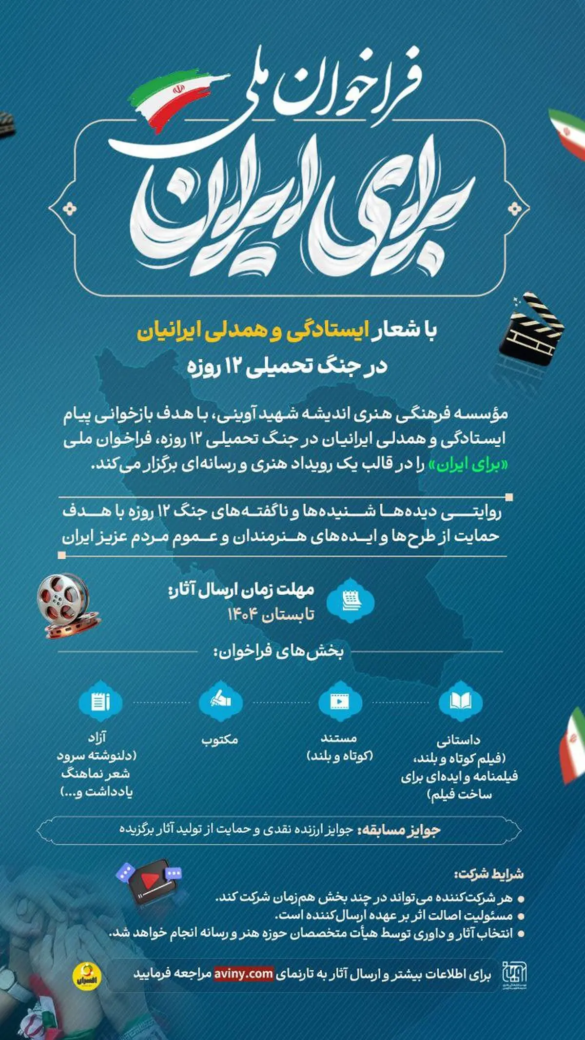 فراخوان ملی رویداد هنری رسانه‌ای «برای ایران» منتشر شد