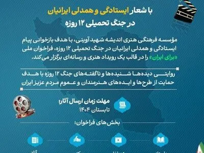 فراخوان ملی رویداد هنری رسانه‌ای «برای ایران» منتشر شد