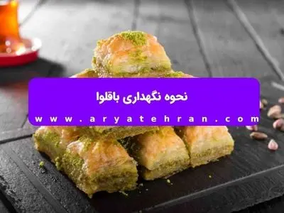 نحوه نگهداری باقلوا