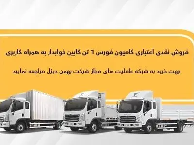 اجرای طرح فروش نقدی اعتباری فورس ۶تن کابین خوابدار بهمن دیزل