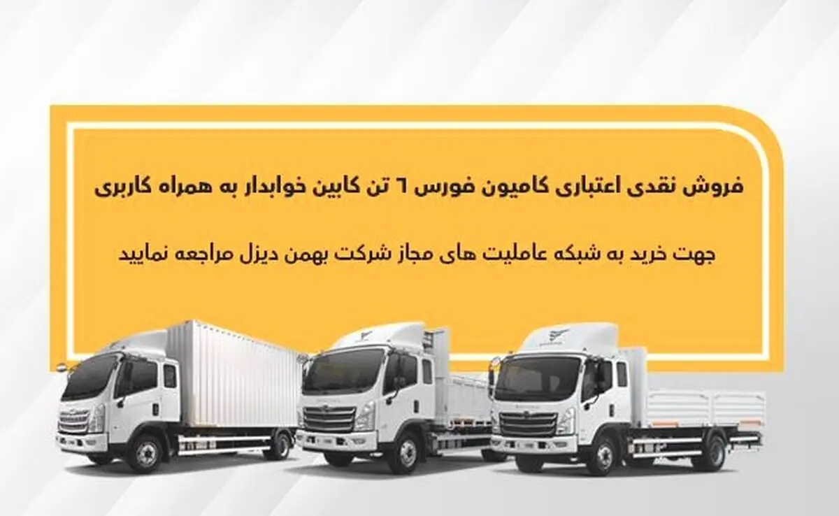 اجرای طرح فروش نقدی اعتباری فورس ۶تن کابین خوابدار بهمن دیزل