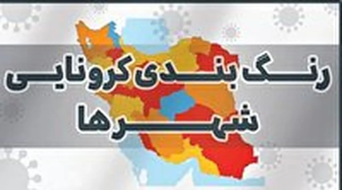 تازه ترین رنگ بندی کرونایی کشور اعلام شد