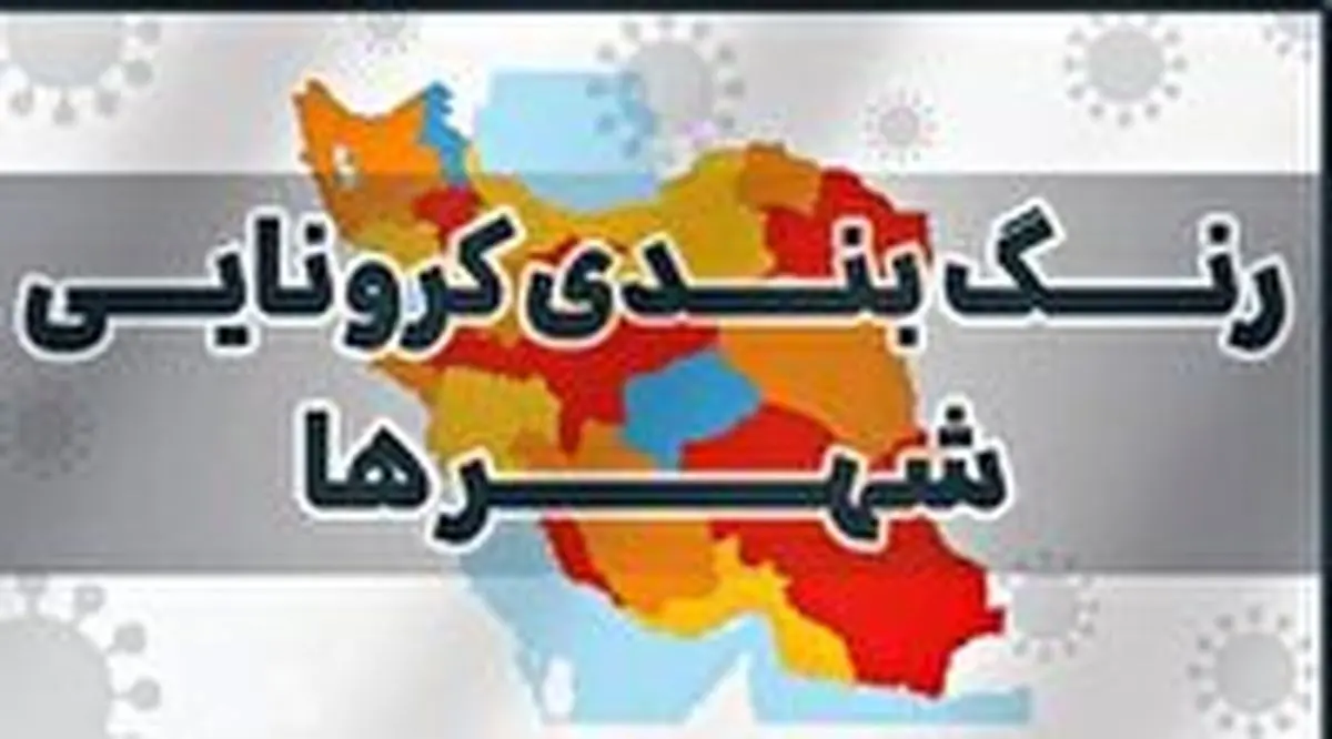 هفت شهرستان خوزستان در وضعیت قرمز کرونایی قرار گرفتند/ اعلام‌ آخرین رنگ‌بندی کرونایی استان