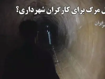 تونل مرگ برای کارگران شهرداری تهران؟ ۳۵ متر زیر زمین در خیابان ولی‌عصر چه خبر است؟ + فیلم