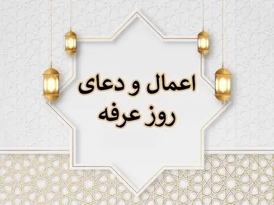 اعمال مخصوص روز عرفه