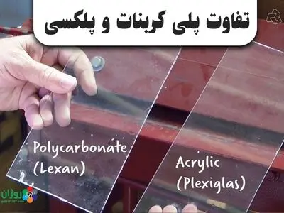 چه تفاوتی بین ورق پلکسی گلاس و پلی کربنات هست؟