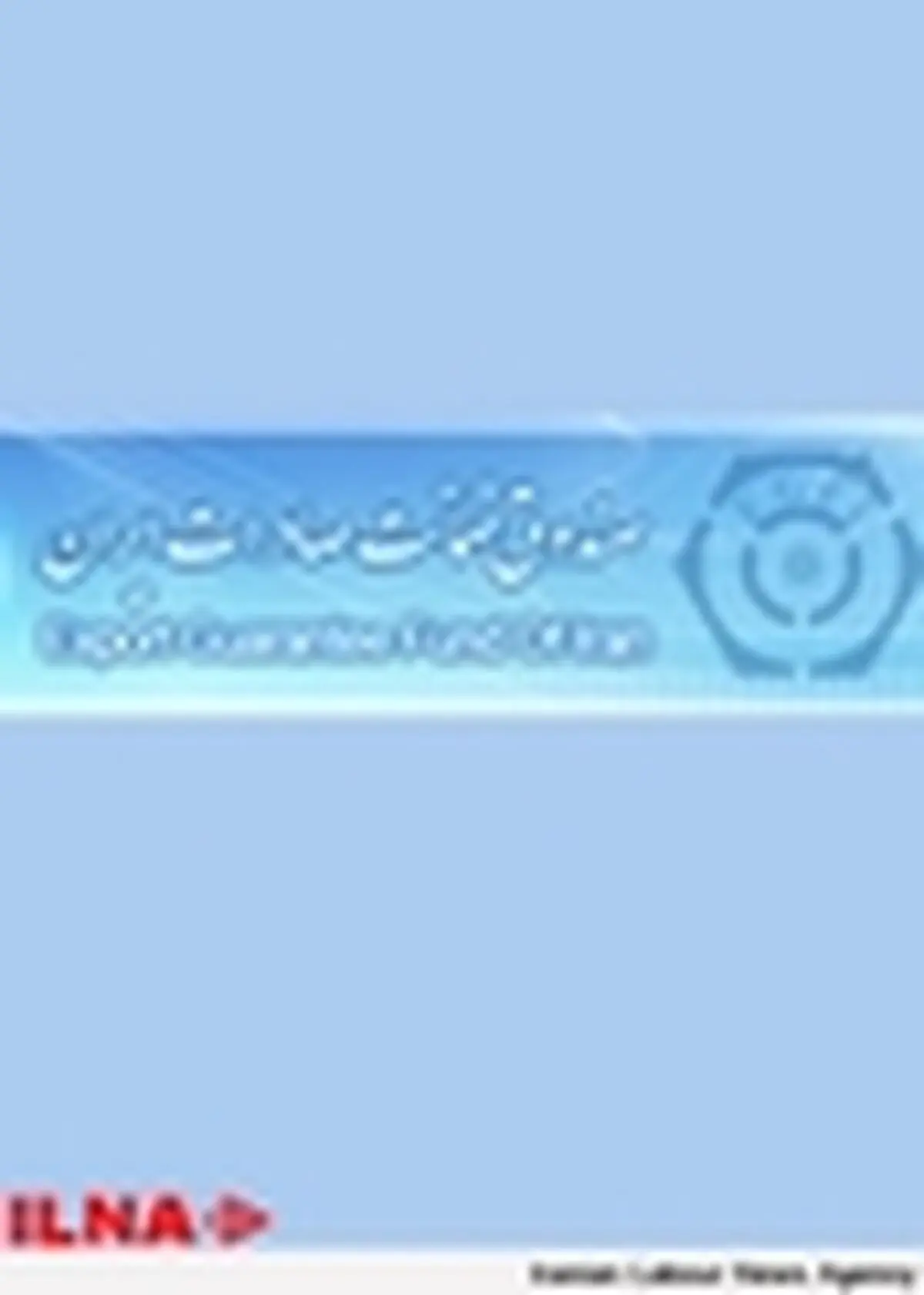 حضور ۶ ساله صندوق ضمانت صادرات ایران در بازارهای عراق
