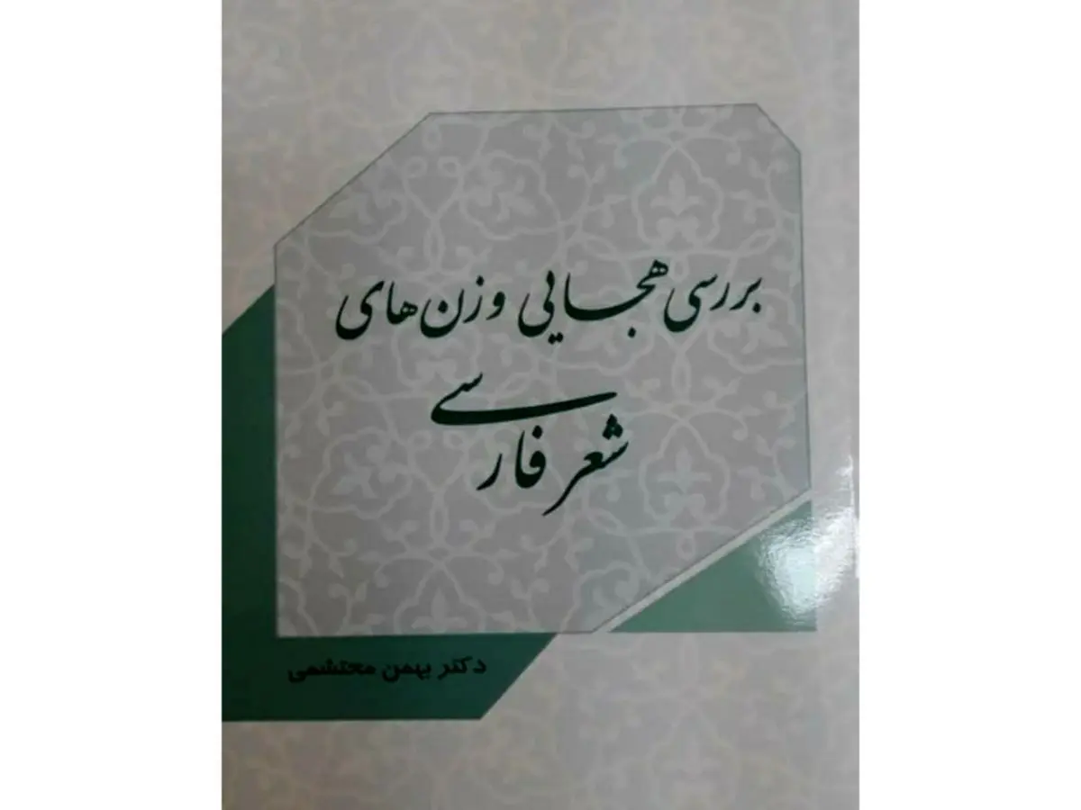 «بررسی هجایی وزن‌های شعر فارسی» منتشر شد