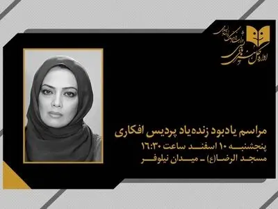 مراسم یادبود «پردیس افکاری» برگزار می‌شود