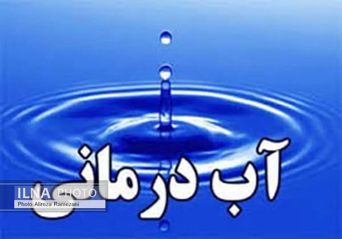 آب درمانی، توهم یا واقعیت؟
