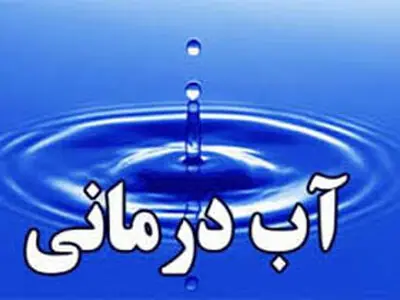 آب درمانی، توهم یا واقعیت؟